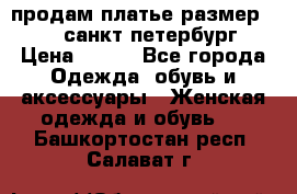 продам платье,размер 42-44,санкт-петербург › Цена ­ 350 - Все города Одежда, обувь и аксессуары » Женская одежда и обувь   . Башкортостан респ.,Салават г.